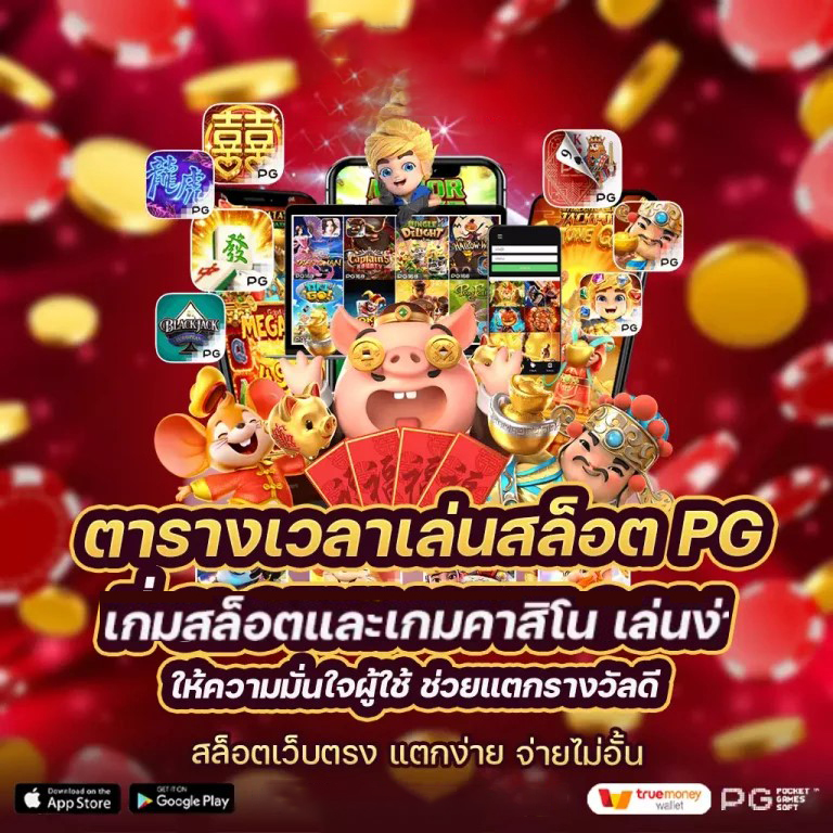 ค่าย PG เกมออนไลน์สำหรับผู้เล่นที่ชื่นชอบการผจญภัยและความสนุกสนาน