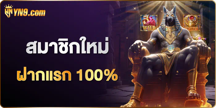 100% ฟรี! สล็อตออนไลน์ ผู้เล่นใหม่สามารถลองเล่นฟรี!